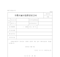 어항시설사업준공보고서 어항시설사업준공보고서
